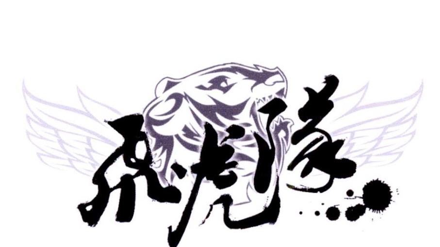 飞虎队商标查询_飞虎队查询商标_飞虎队注册商标查询-商标超市