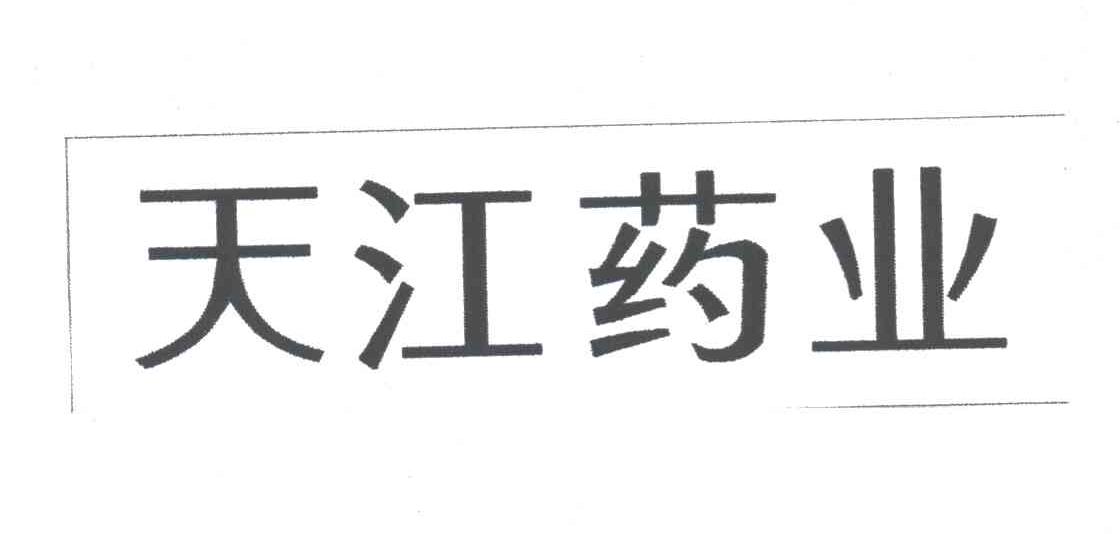 0466)egj2u商标查询_天江药业迷恋正品(vx9707.