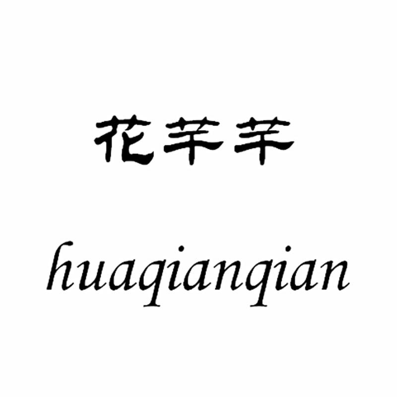 20741341第30类花芊芊已注册求购撤三无效16104596第31类花芊芊已注册