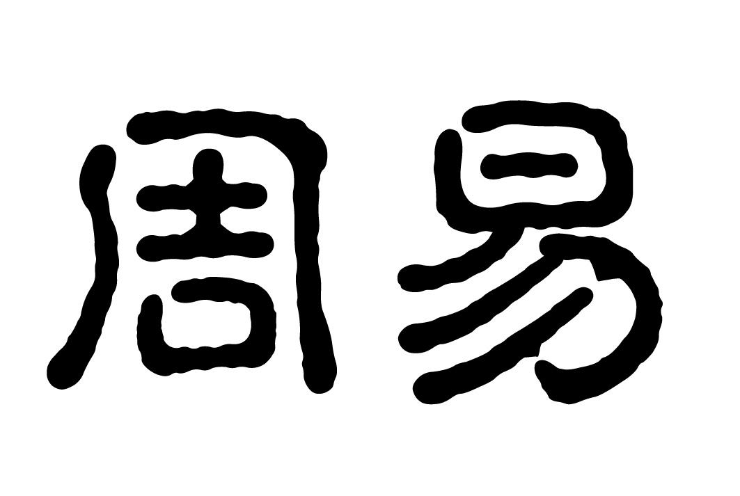 周易商标查询_周易查询商标_周易注册商标查询-商标超市
