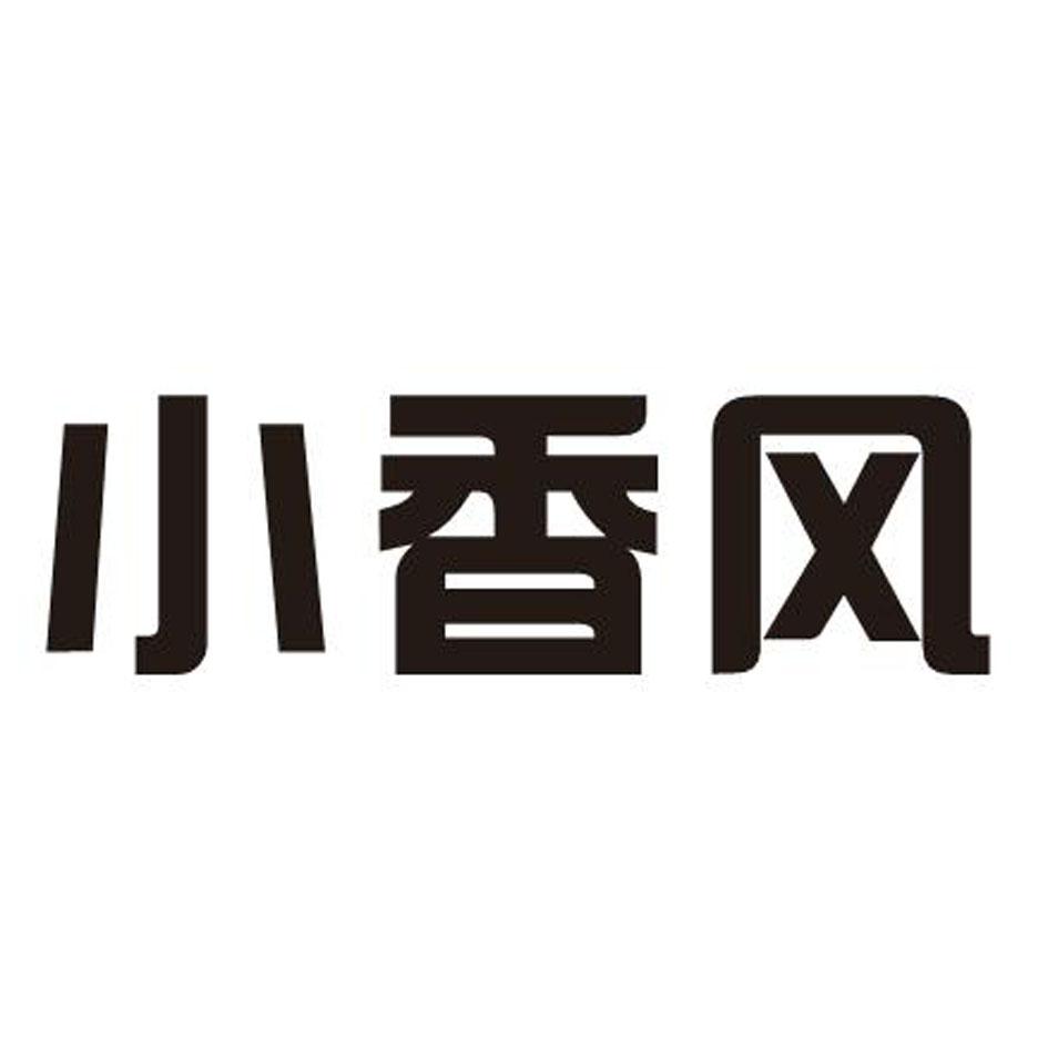 小香风商标查询_小香风查询商标_小香风注册商标查询-商标超市