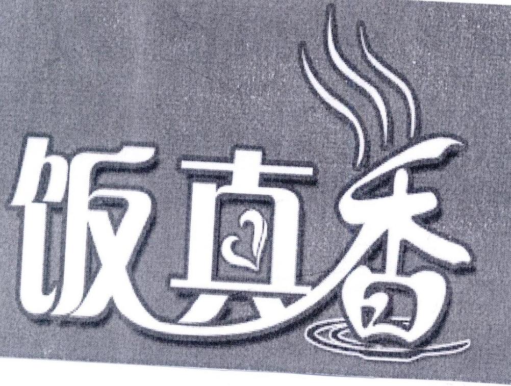 真香大饭店商标查询_真香大饭店查询商标_真香大饭店注册商标查询