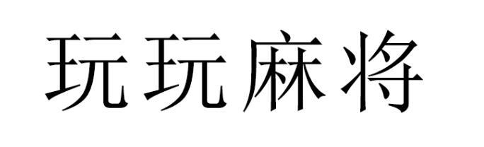 2.性)fnqvi商标查询_红中麻将群1元麻将群玩呗(嶶①③1⒐7⒌9.2.