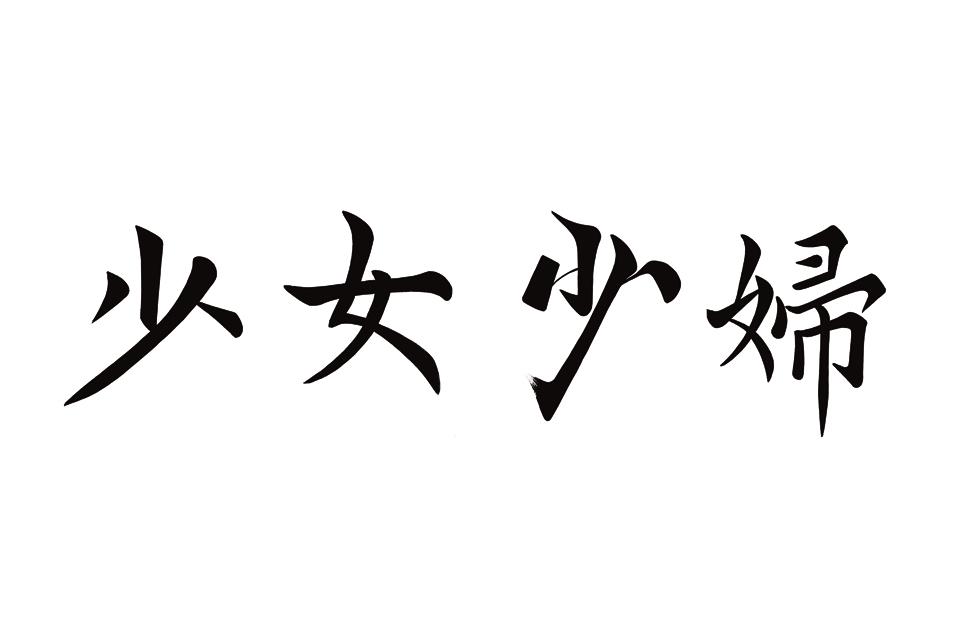 8⑨06Б1】pvqvu商标查询_茂名酒店女人少妇【╆媺⑨7.