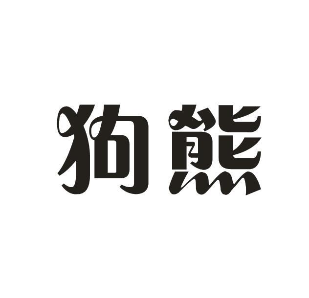 狗熊商标查询_狗熊查询商标_狗熊注册商标查询-商标超市