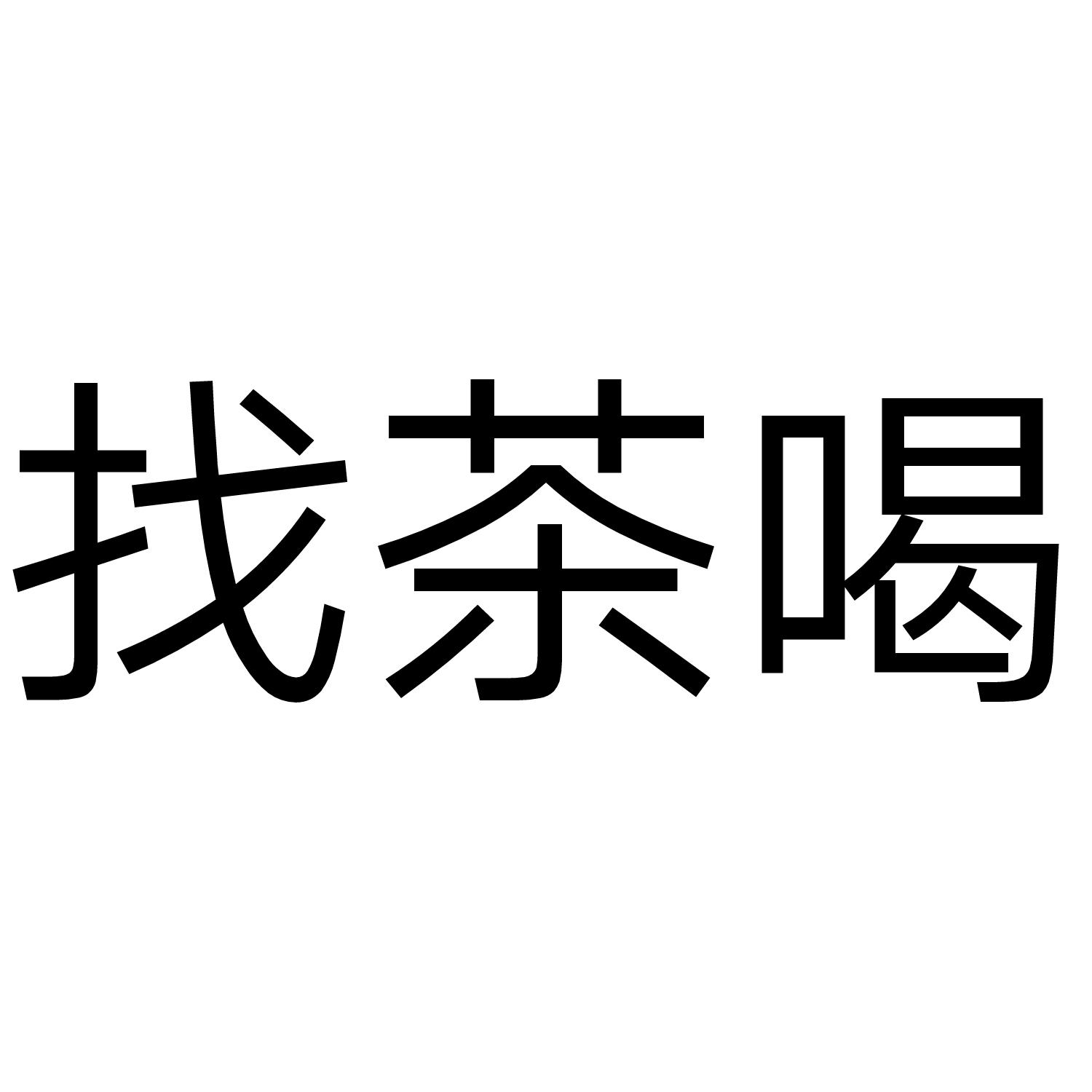 ⑥7⒌0)垢擅抗商标查询_枣庄薛城区找姑娘喝茶(嶶性①θ71.