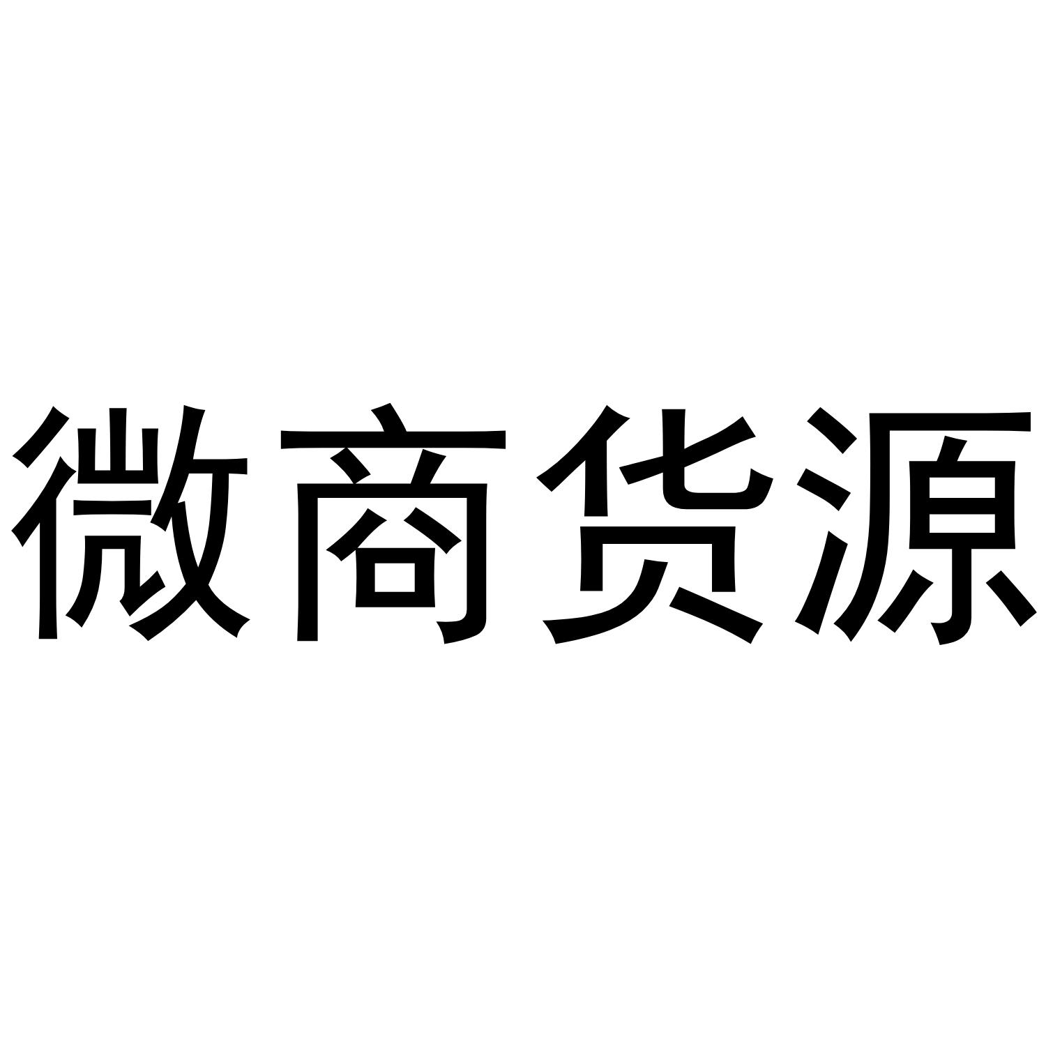 0466)jiabi商标查询_全国最大微商货源(vx9707.
