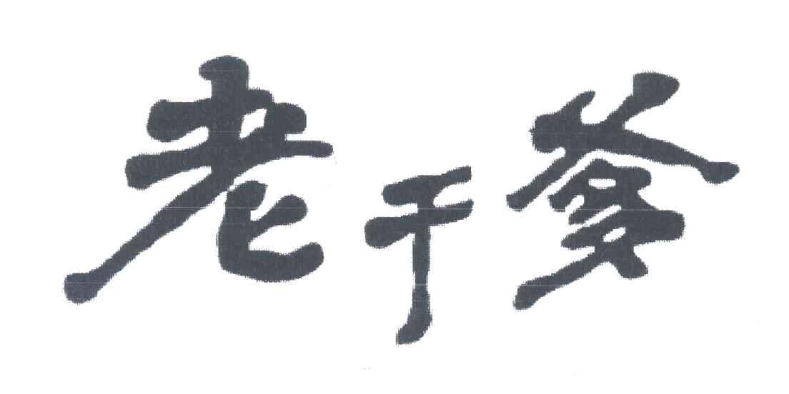 老干爹商标查询_老干爹查询商标_老干爹注册商标查询-商标超市