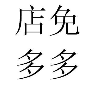 80waej wm7eu商标查询_拼多多商家免费开店扣9.79.6.616.