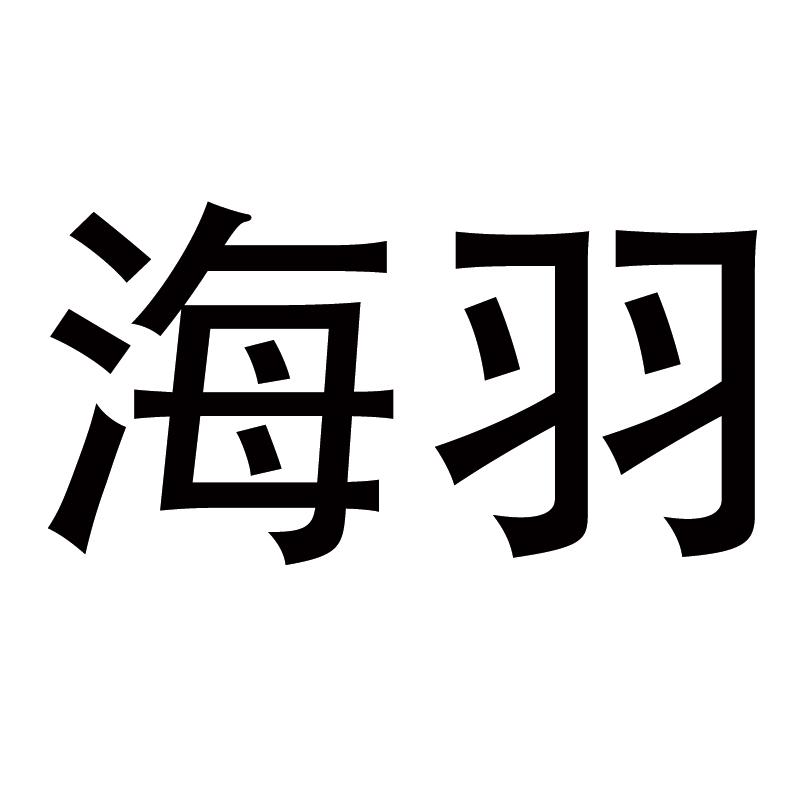 海羽商标查询_海羽查询商标_海羽注册商标查询-商标超市
