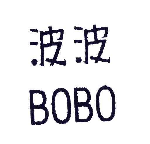 波波商标查询_波波查询商标_波波注册商标查询-商标超市