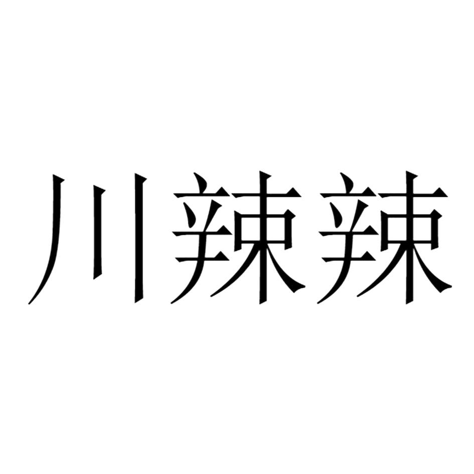 求购无效已注册川辣辣第43类39093279待审中川辣辣第43类41647840图片