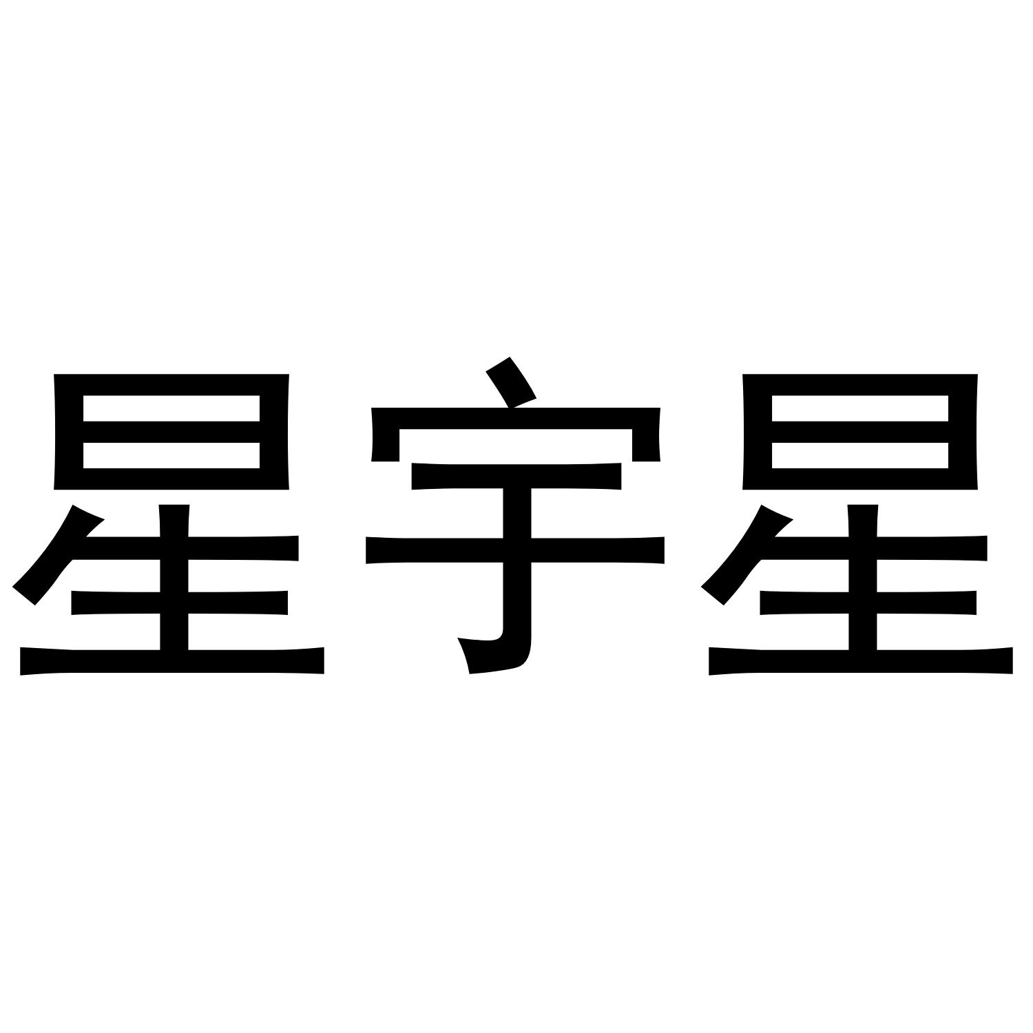 星宇商标查询_星宇查询商标_星宇注册商标查询-商标超市