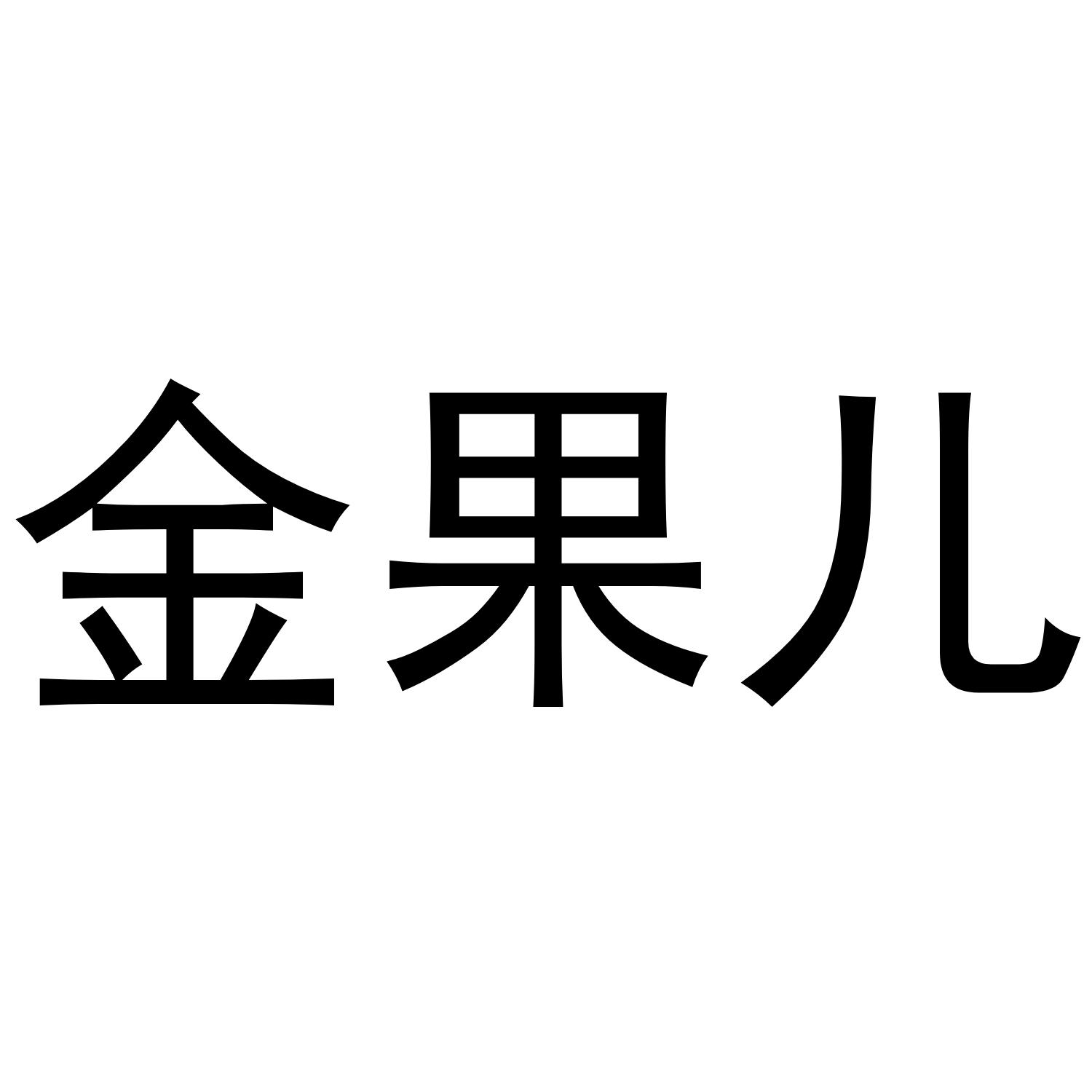 金果儿商标查询_金果儿查询商标_金果儿注册商标查询-商标超市