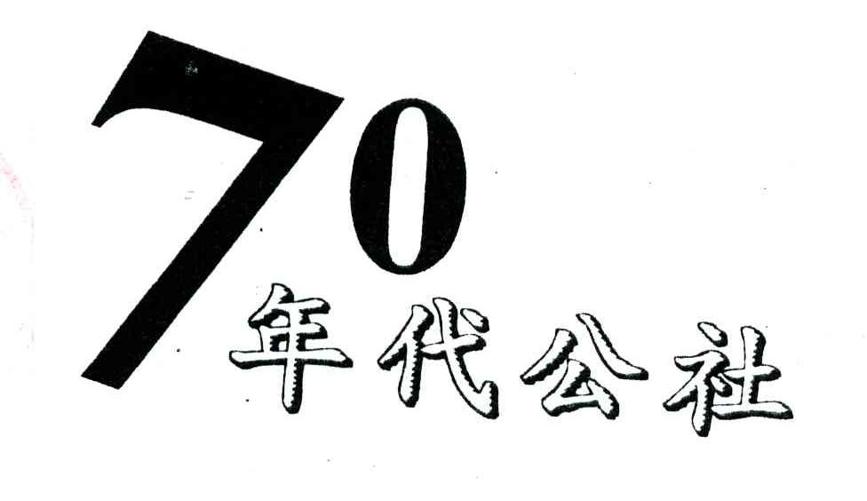 4433216第36类70年代公社已驳回求购异议20694347第43类野炊公社70后