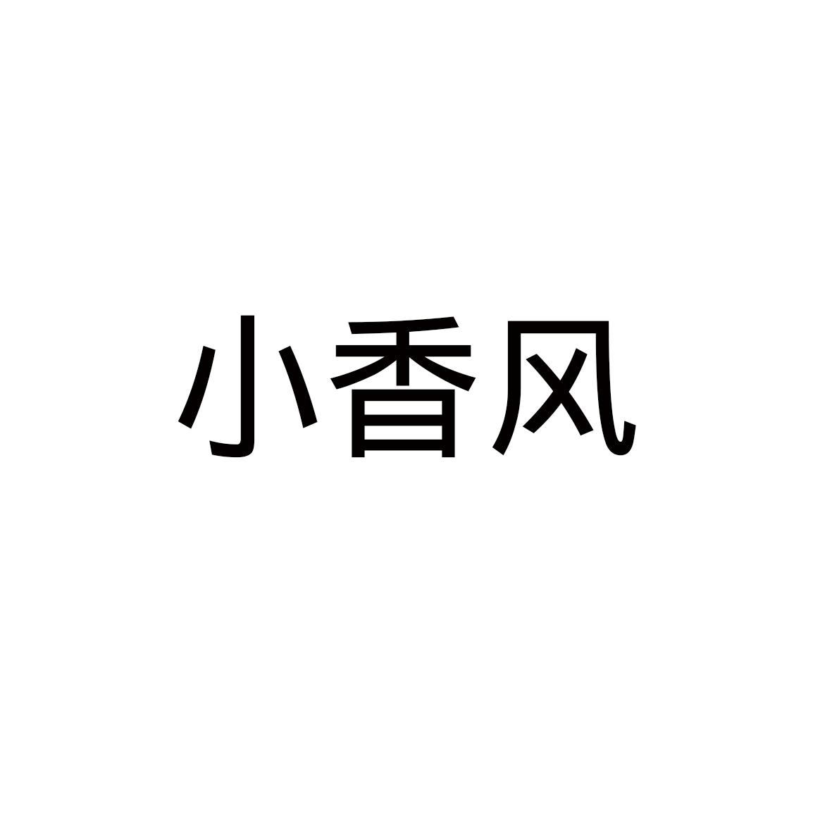 小香风商标查询_小香风查询商标_小香风注册商标查询-商标超市
