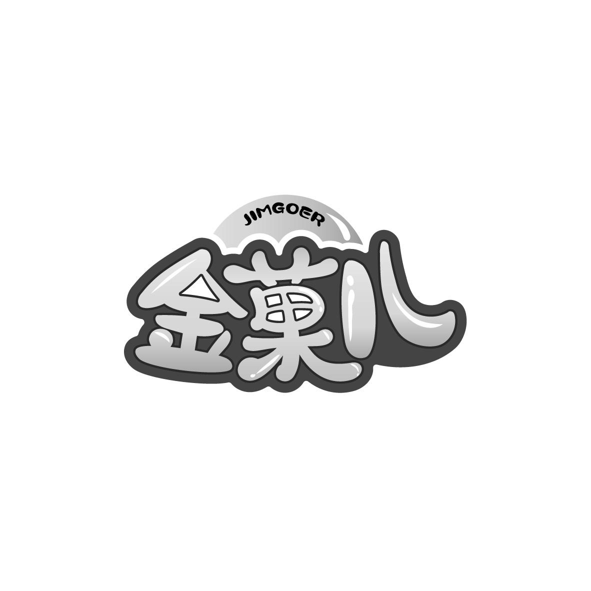 金果儿商标查询_金果儿查询商标_金果儿注册商标查询-商标超市