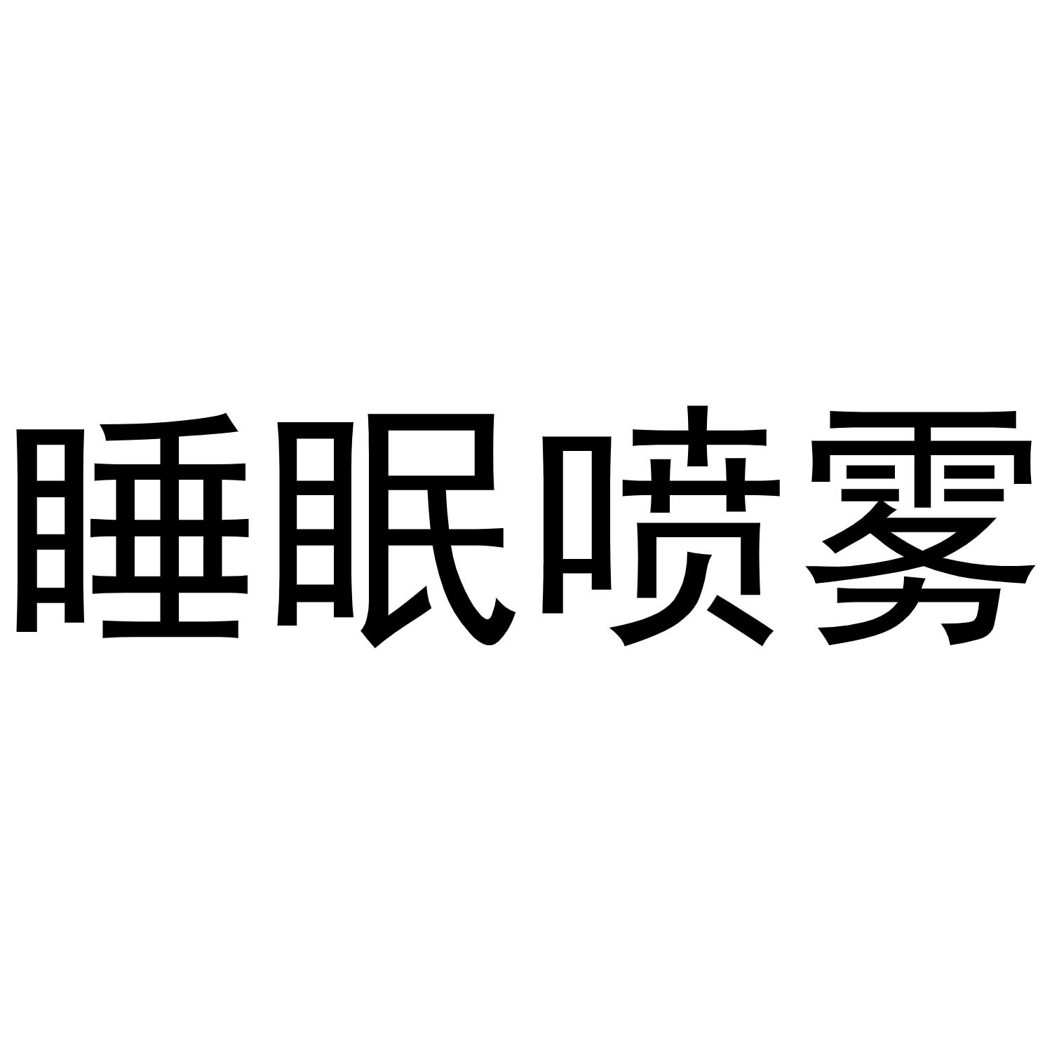 0466)mypeq商标查询_什么喷雾能睡得很深(vx9707.