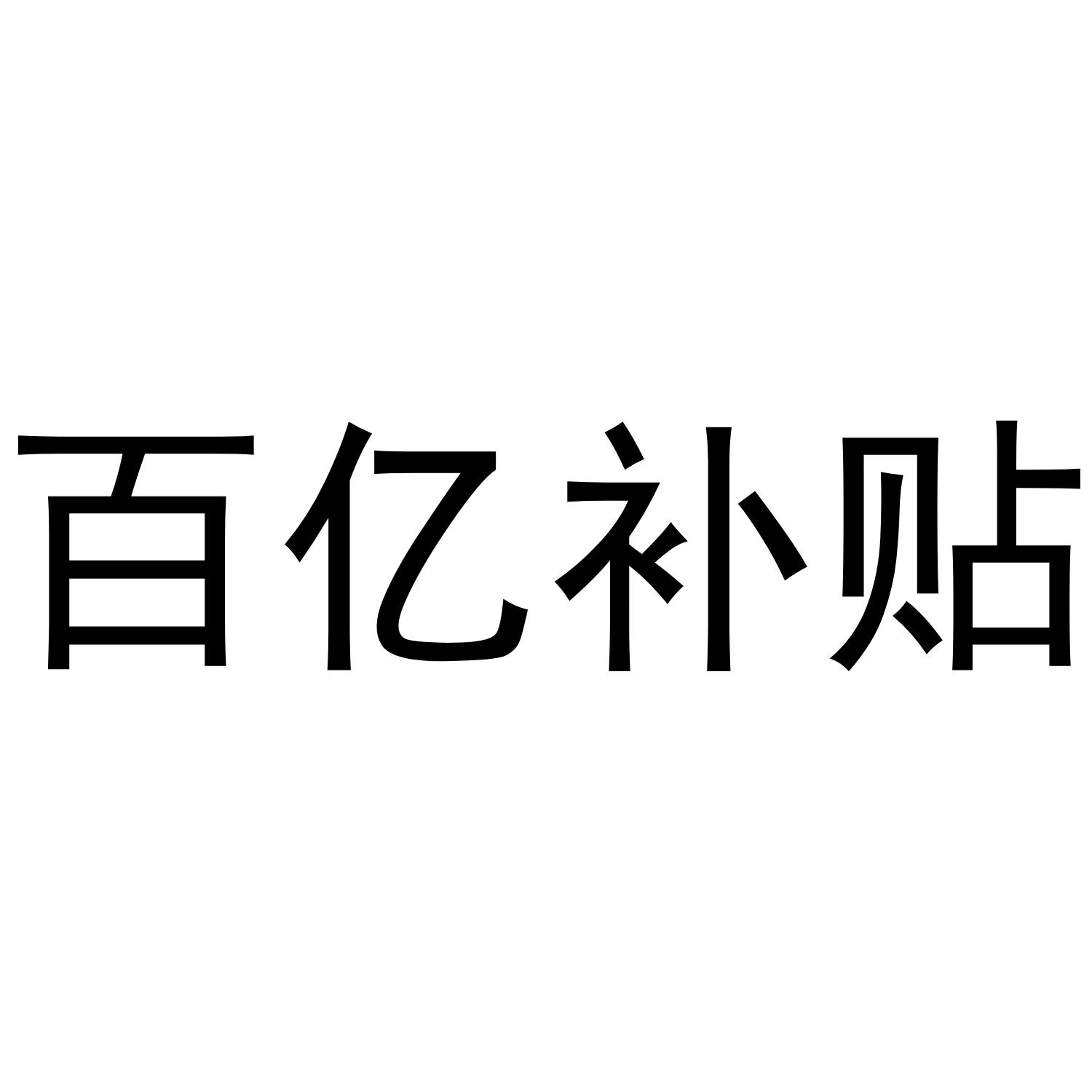 8zrfcj wm7eu商标查询_拼多多商家如何申请百亿补贴扣9.79.6616.
