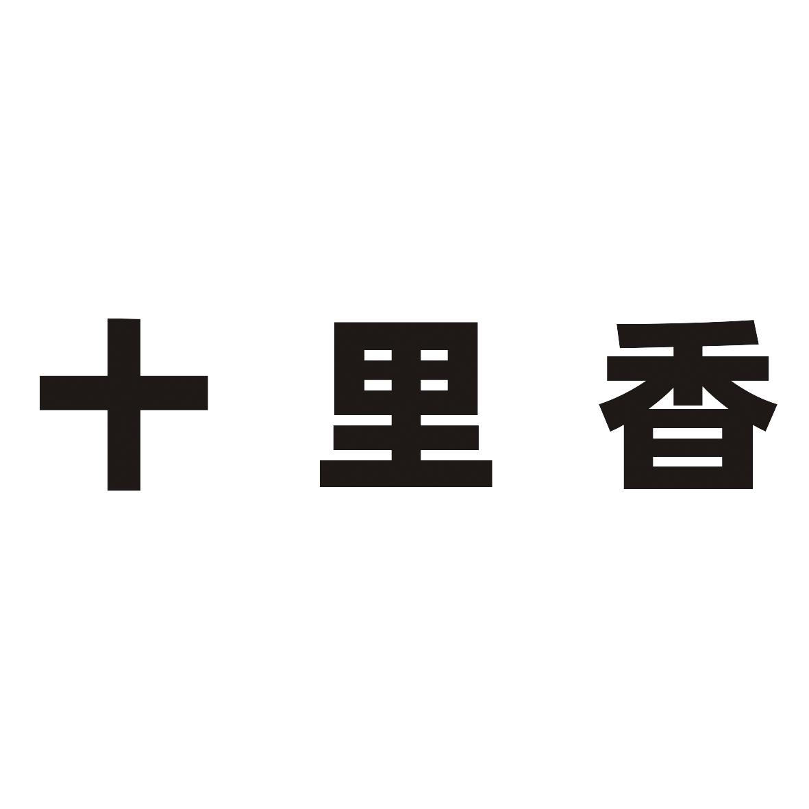 十里香商标查询_十里香查询商标_十里香注册商标查询-商标超市