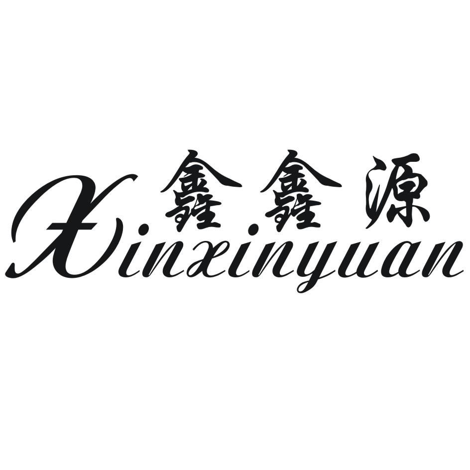 鑫源商标查询_鑫源查询商标_鑫源注册商标查询-商标超市