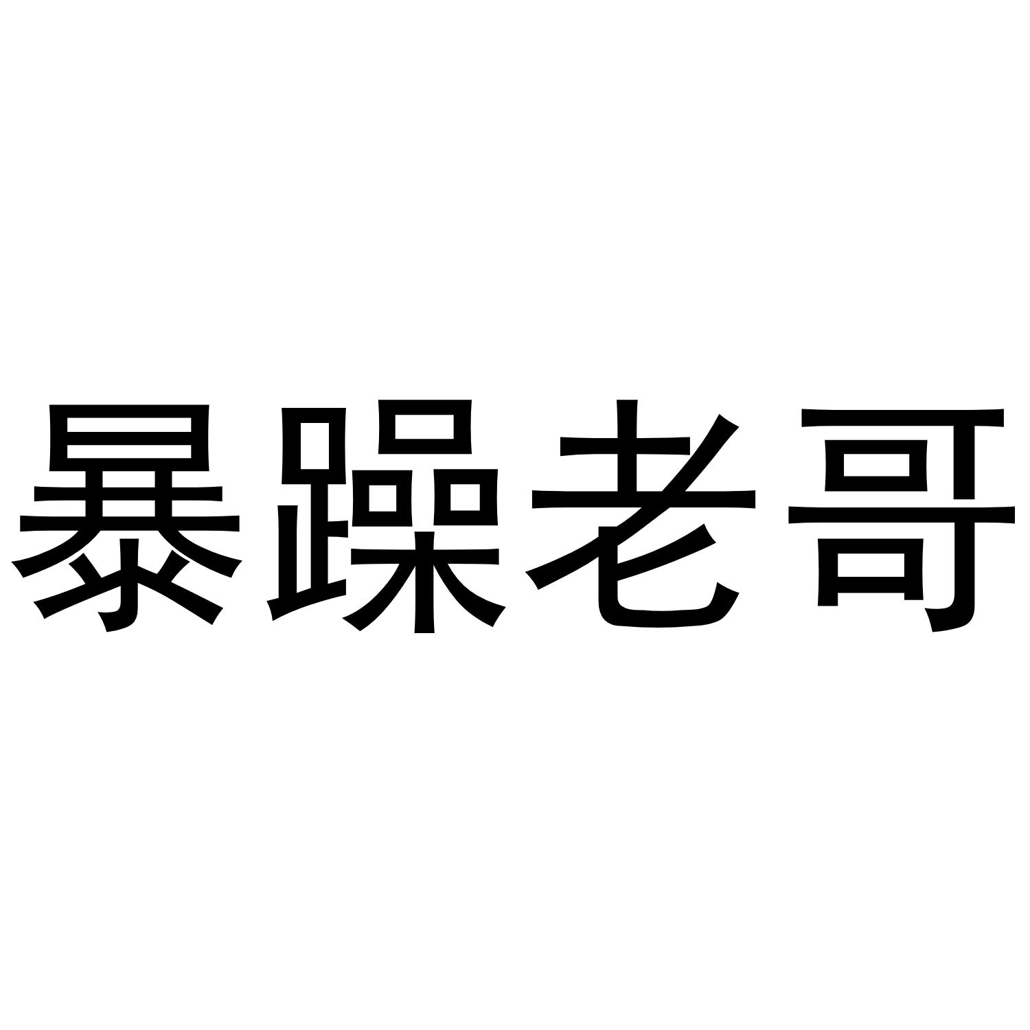 47538252第36类暴躁老哥待审中47072256第31类暴躁的水果已初审求购