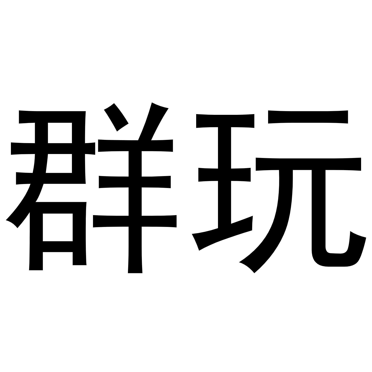 О5.)淳蔽朴商标查询_谁有小麻将群玩拉我进群(嶶性2⑨⒐⒊45.О5.