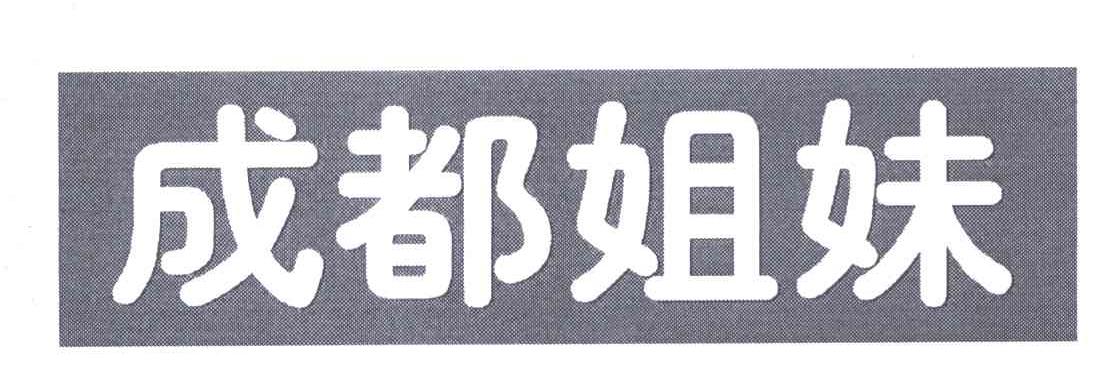 ⒎⒌о信)婪谄币查询商标_成都新都区找妹妹