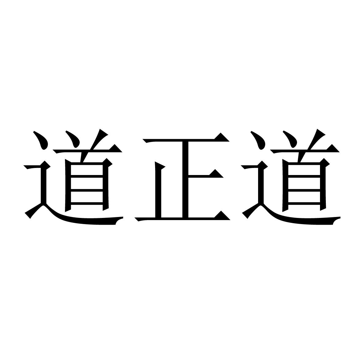 正道商标查询_正道查询商标_正道注册商标查询-商标超市