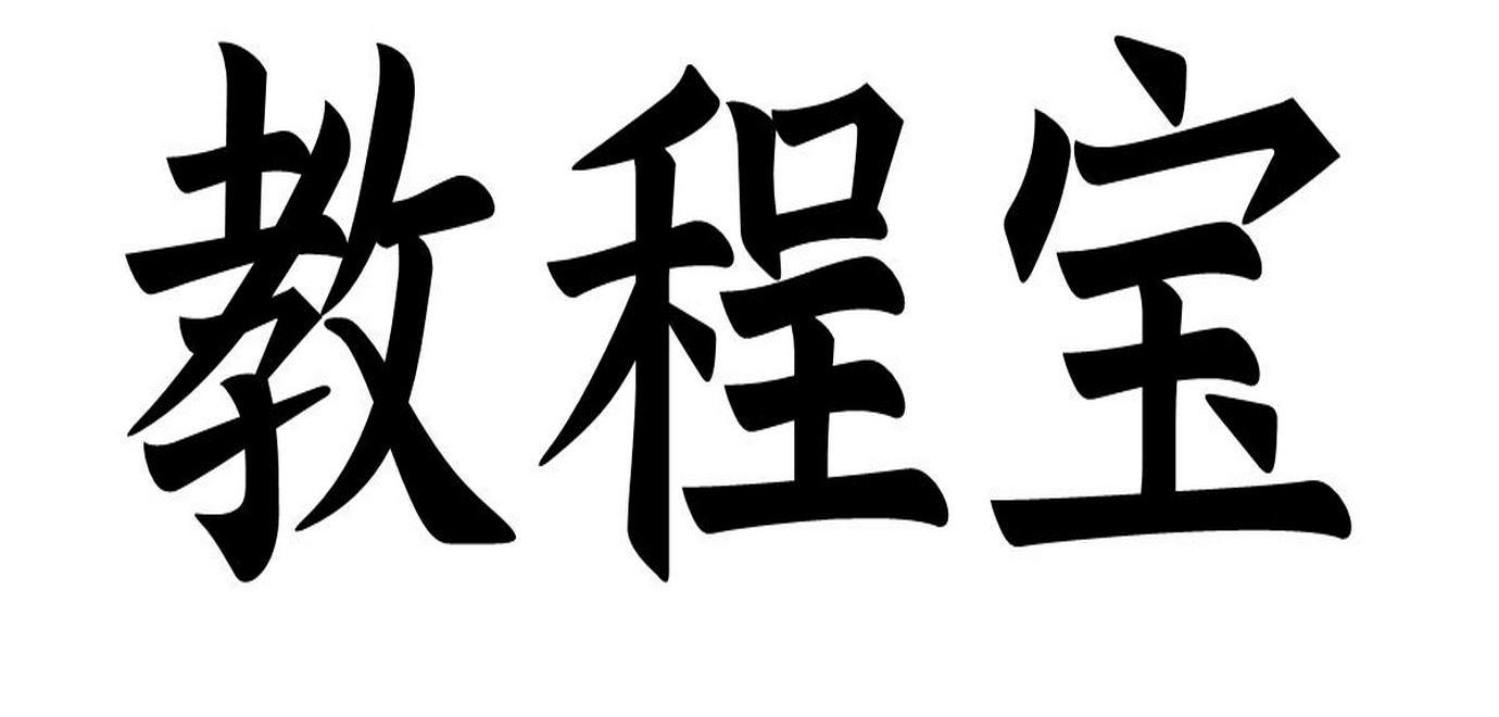 8gerw0 wm7eu商标查询_淘宝美工教程免费自学课程扣.979.6.616.