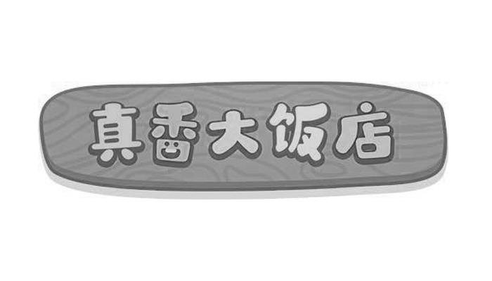 真香大饭店商标查询_真香大饭店查询商标_真香大饭店注册商标查询