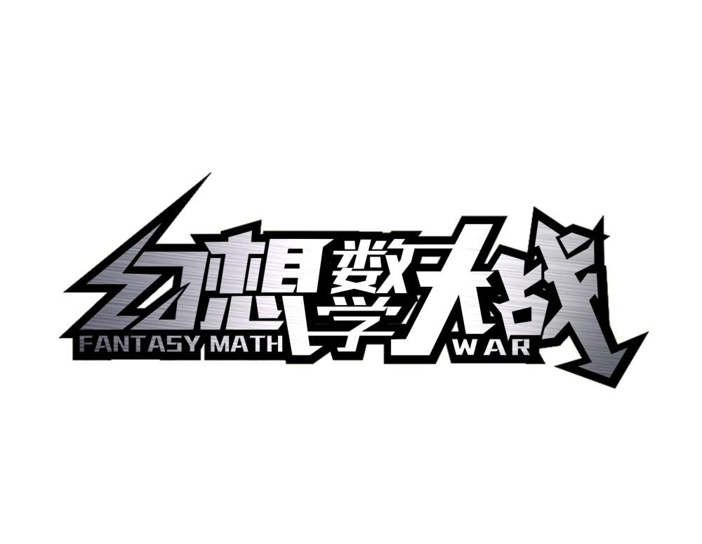 幻想数学大战 FANTASY MATH WAR商标查询_幻想数学大战 FANTASY MATH WAR商标注册查询_商标查询网-中细软