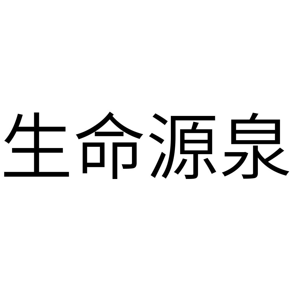 生命源泉商标查询_生命源泉查询商标_生命源泉注册商标查询-商标超市