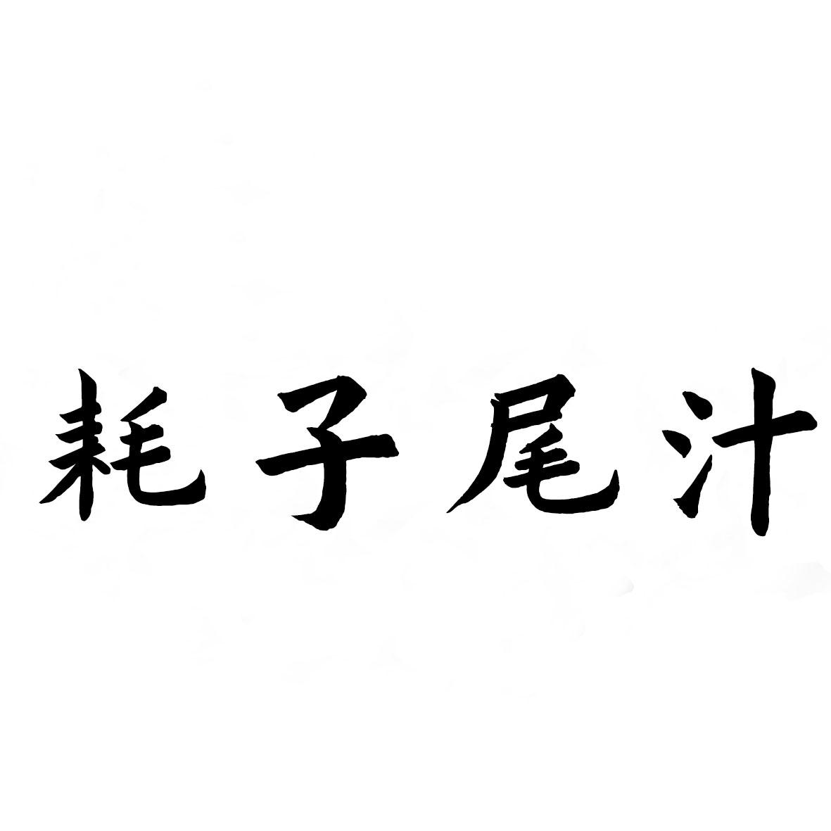 耗子尾汁商标查询_耗子尾汁查询商标_耗子尾汁注册商标查询-商标超市