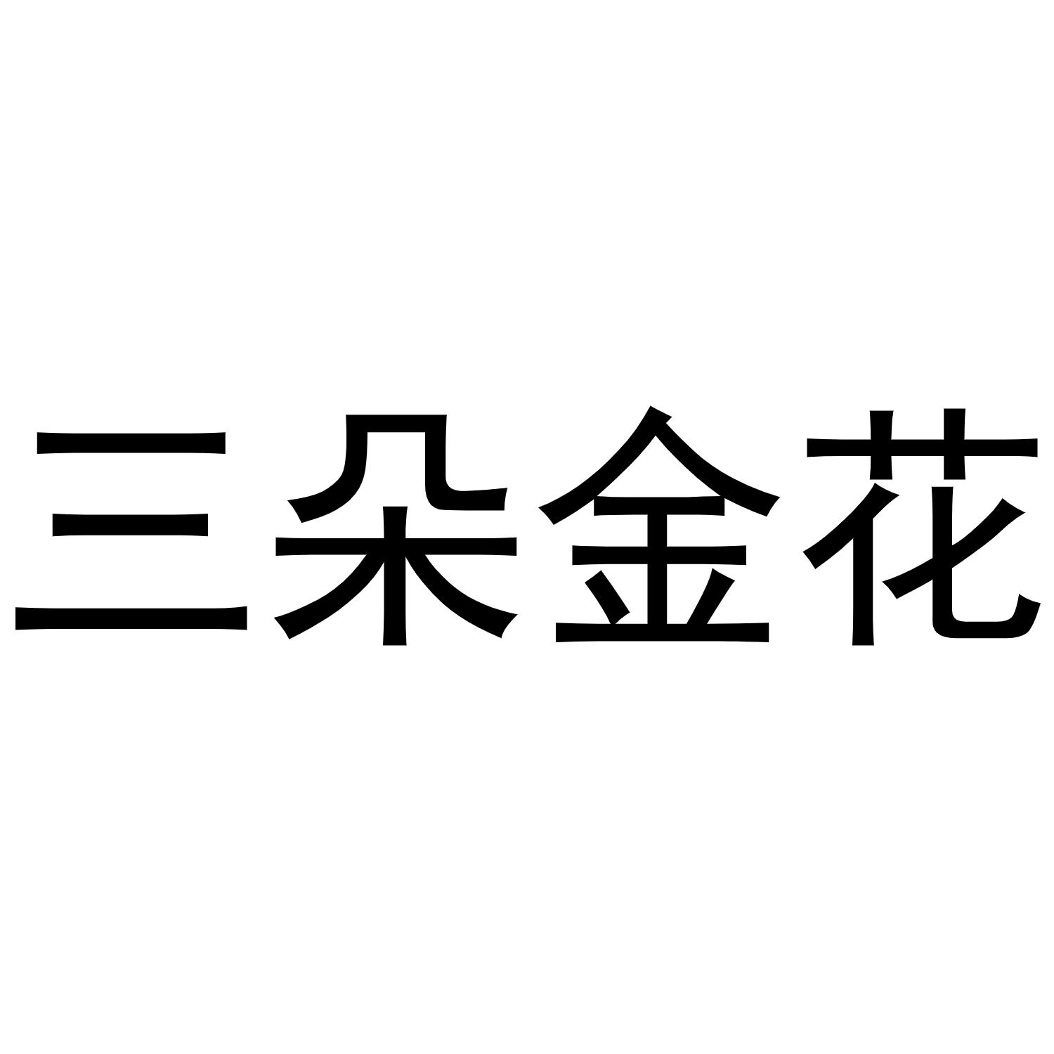 5.09.О性)rjigm查询商标_三朵金花群头像(媺⒈1⒉1.5.09