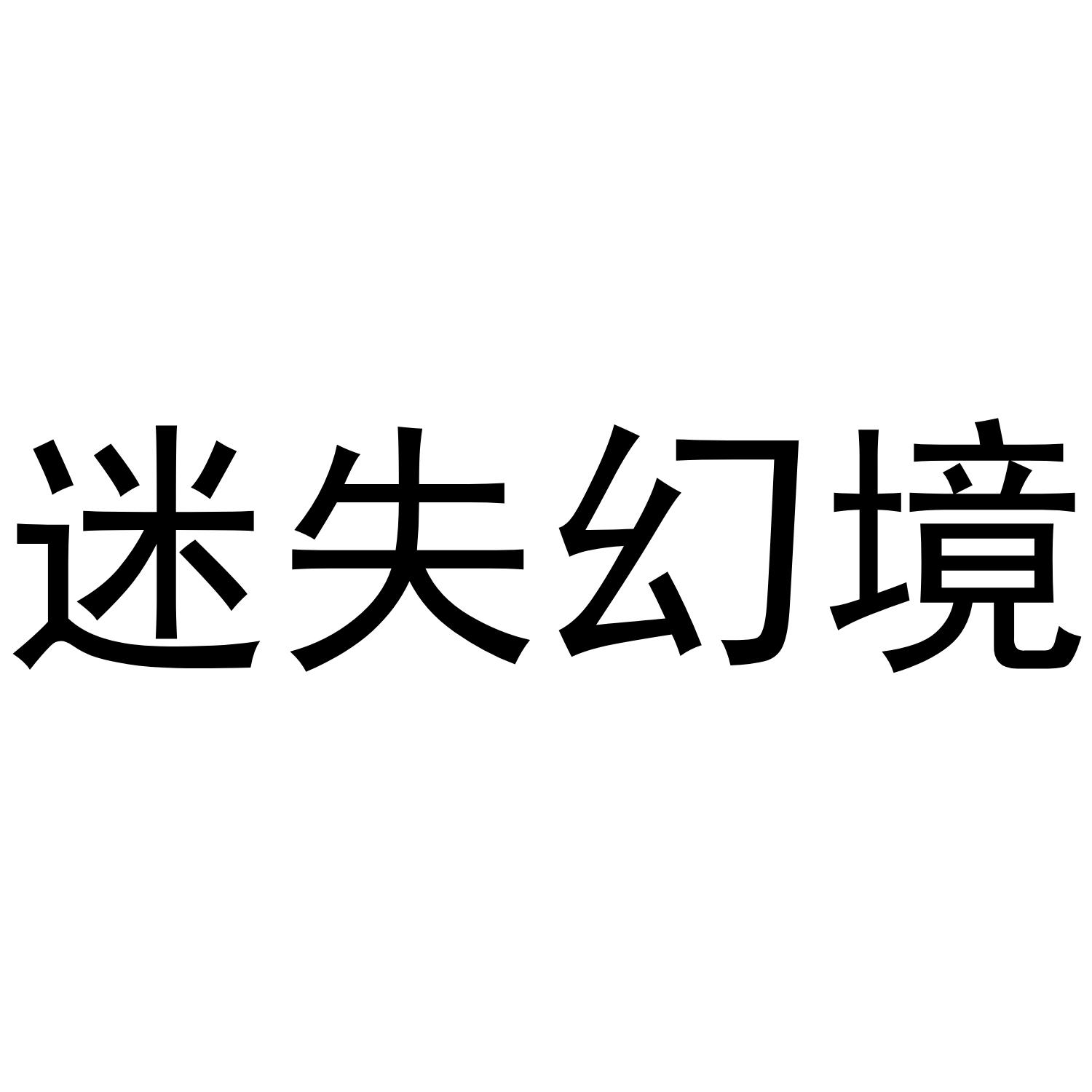 29)icwiv查询商标_失忆迷幻(vx954.593.