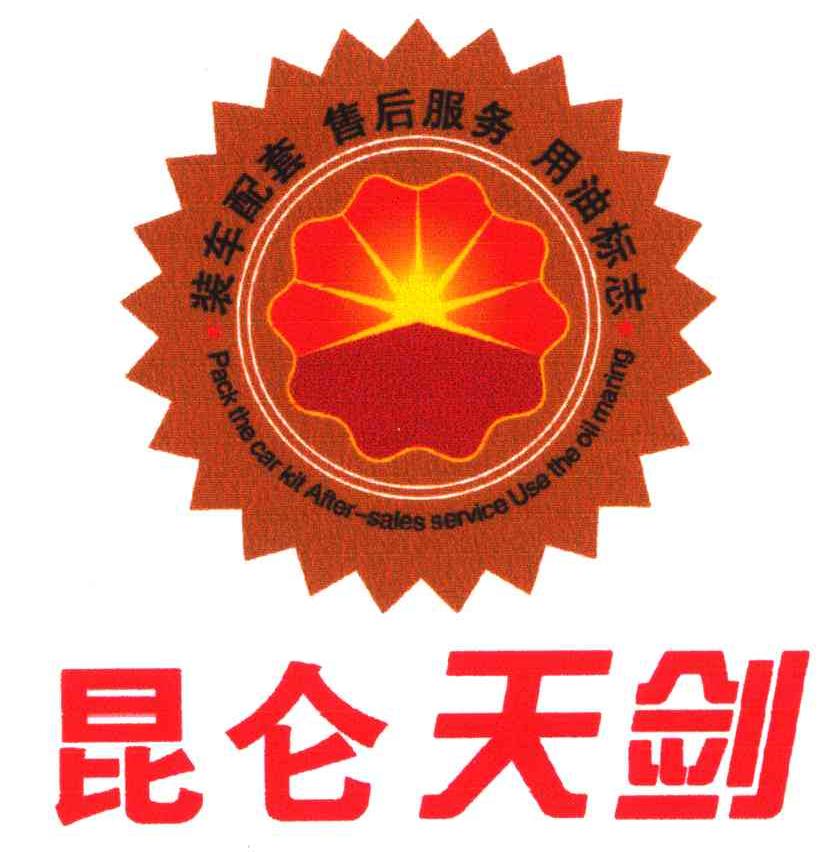 昆仑天剑;装车配套售后服务用油标志;PACK THE CAR KIT AFTER-SALES SERVICE USE THE OIL ...