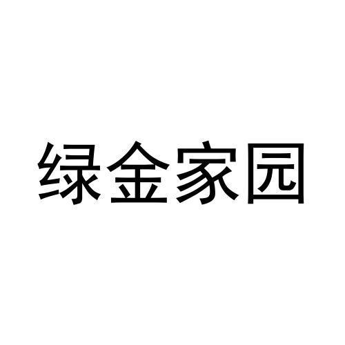 绿金家园商标查询_绿金家园查询商标_绿金家园注册商标查询-商标超市