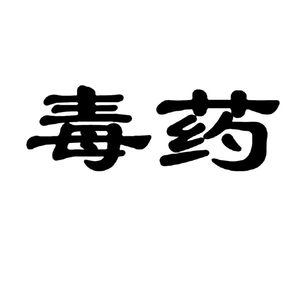 29)32hb7查询商标_毒狗药联系 淘宝(vx954.593.29)32hb7注册商