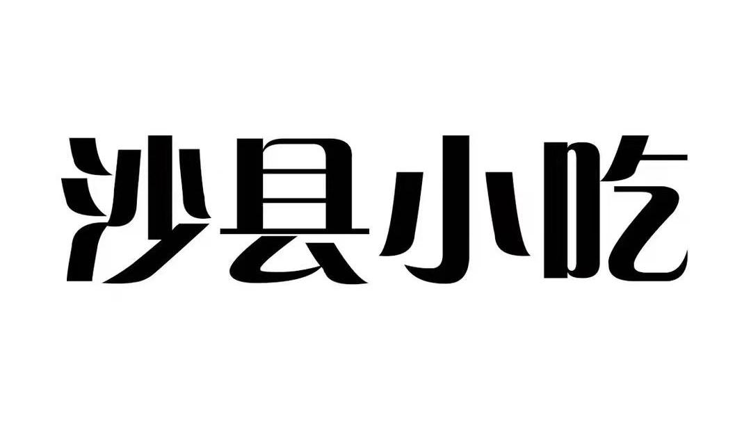沙县小吃商标查询_沙县小吃查询商标_沙县小吃注册商标查询-商标超市