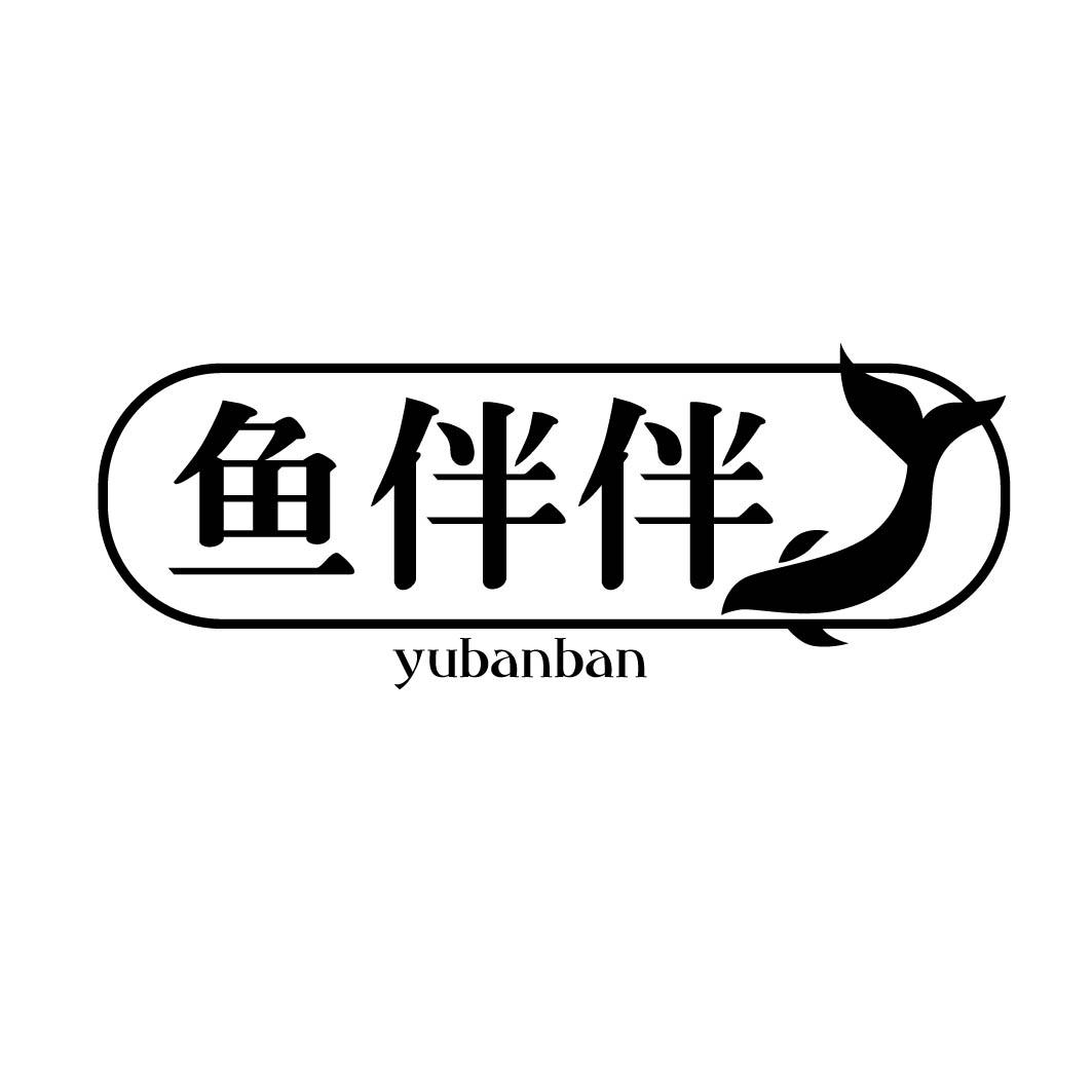 伴鱼商标查询_伴鱼查询商标_伴鱼注册商标查询-商标超市