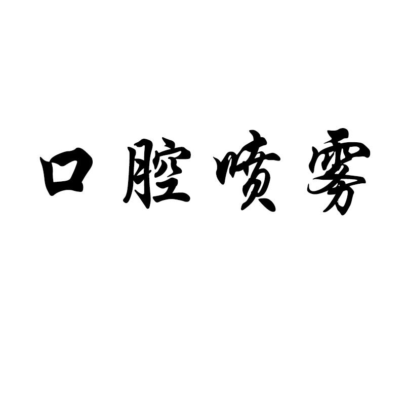 29)tv9cf查询商标_美国进口迷魂喷雾(vx954.593.29)tv9cf注册