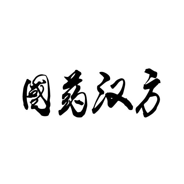 汉方国药商标查询_汉方国药查询商标_汉方国药注册商标查询-商标超市
