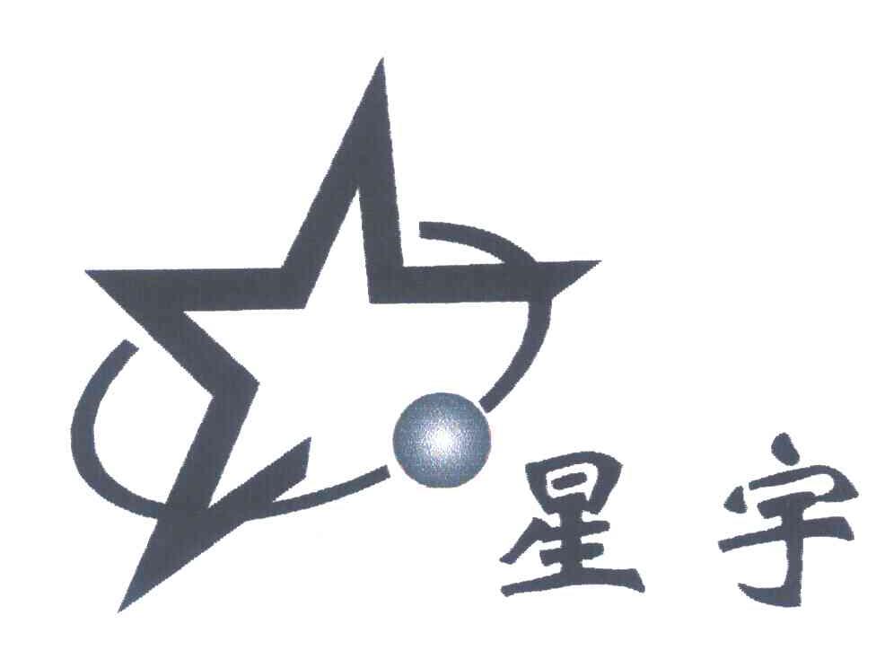 星宇商标查询_星宇查询商标_星宇注册商标查询-商标超市