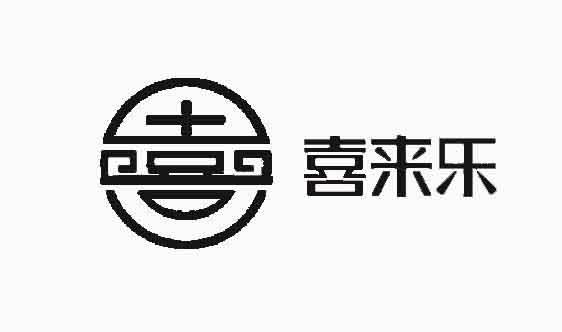 喜来乐商标查询_喜来乐查询商标_喜来乐注册商标查询-商标超市