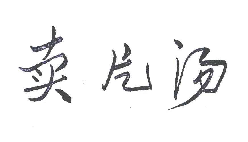 29)g1fd1查询商标_安定片售卖(vx954.593.