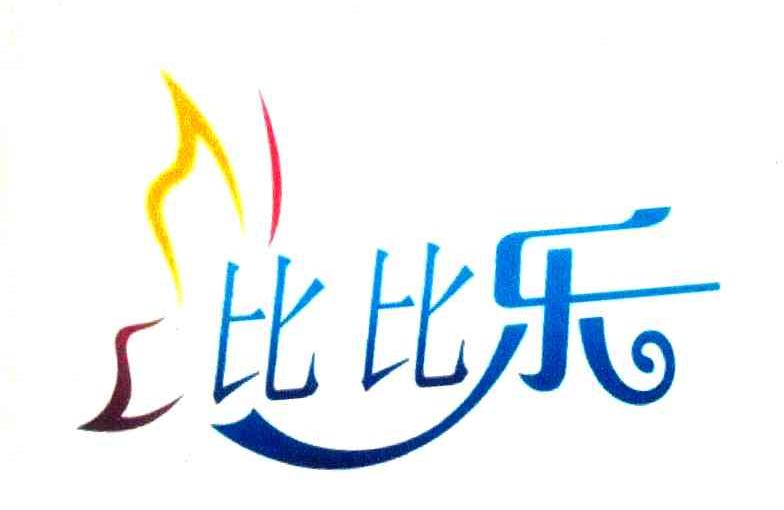 比乐商标查询_比乐查询商标_比乐注册商标查询-商标超市