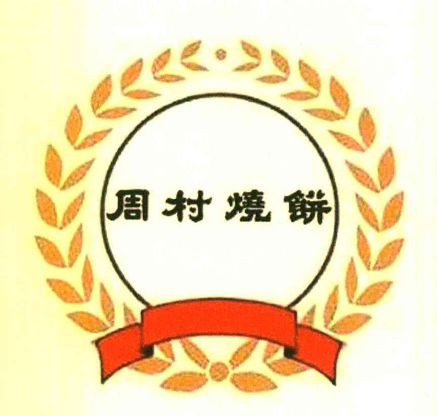 周村烧饼商标查询_周村烧饼查询商标_周村烧饼注册商标查询-商标超市