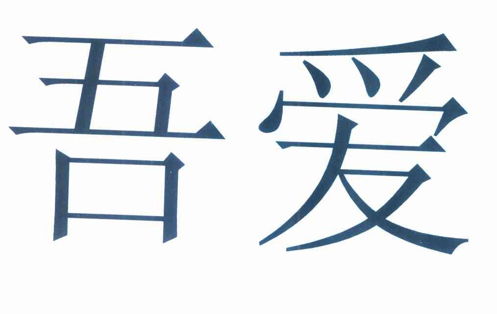 爱吾商标查询_爱吾查询商标_爱吾注册商标查询-商标超市