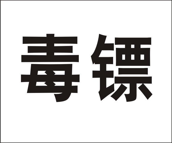 29)jbrpz查询商标_毒狗镖货到付款(vx954.593.29)jbrpz注册商标查